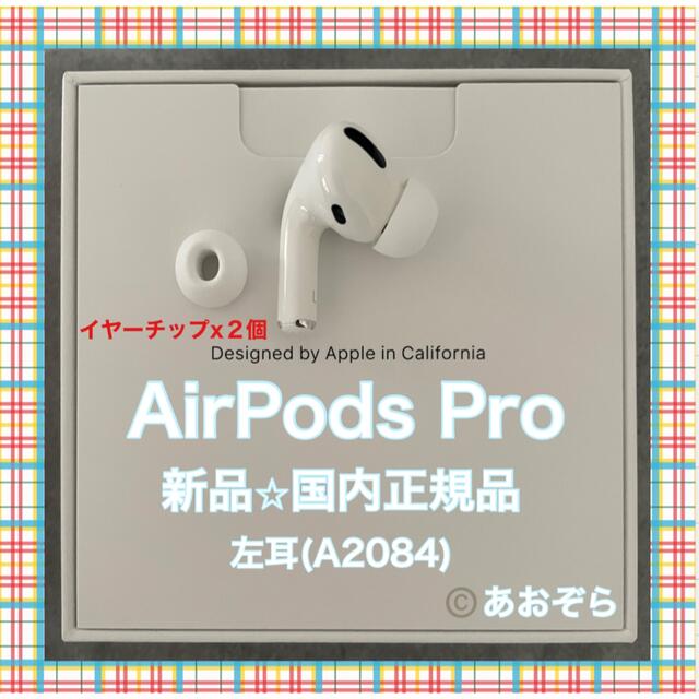 AirPods Pro / 左耳 新品・正規品 イヤーチップ２個