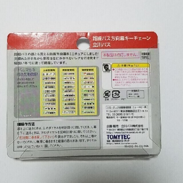 立川バス　方向幕　ストラップ　キーチェーン　バス　拝島　立川 エンタメ/ホビーのおもちゃ/ぬいぐるみ(ミニカー)の商品写真