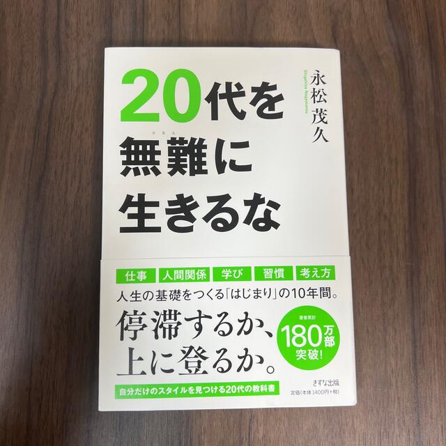 ２０代を無難に生きるな エンタメ/ホビーの本(ビジネス/経済)の商品写真