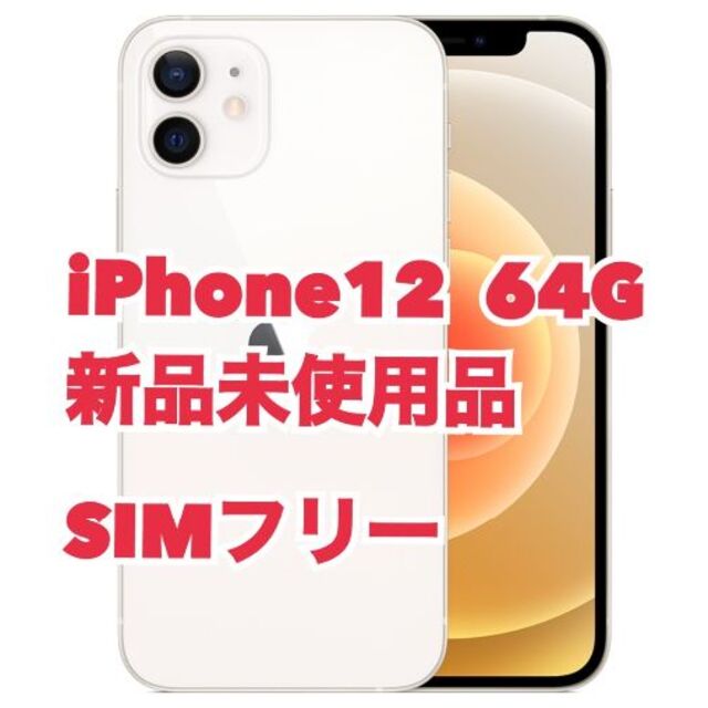 iPhone 12 ホワイト 64 GB SIMフリー ☆新品未使用品☆