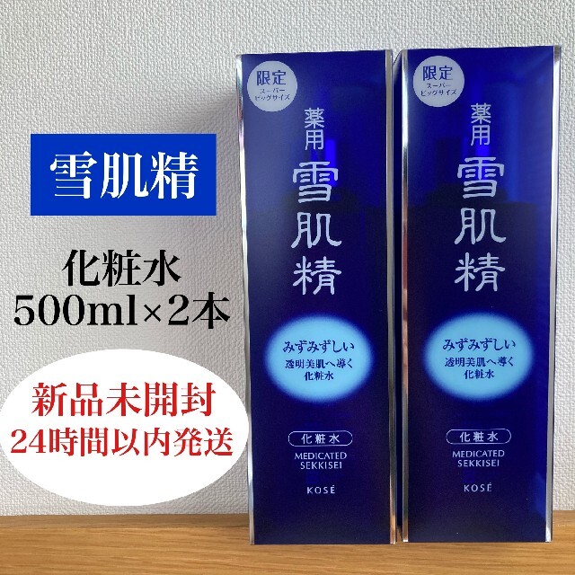 新品未開封 雪肌精 化粧水 500mL 2本 スーパービッグ 500ml 2本の通販