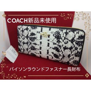 コーチ(COACH)のパイソンCOACHコーチラウンドファスナー長財布新品未使用カッコよく人気です。(財布)