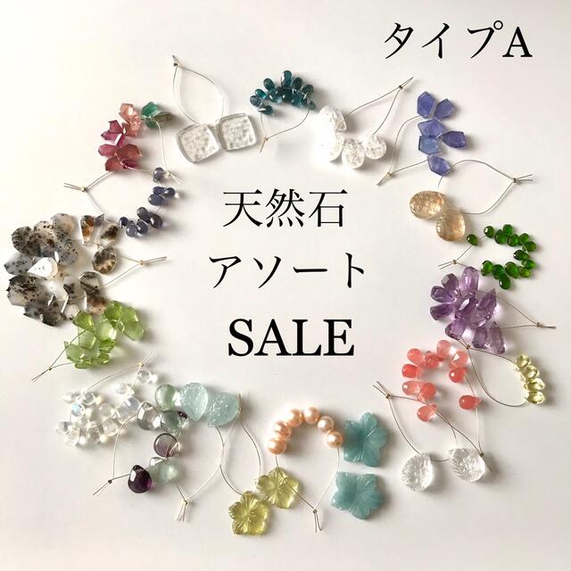 天然石アソート　SALE♡ タイプA