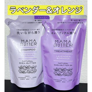 ママバター(MAMA BUTTER)のママバター　シャンプー　トリートメント　つめかえ　ラベンダー&オレンジ(シャンプー/コンディショナーセット)