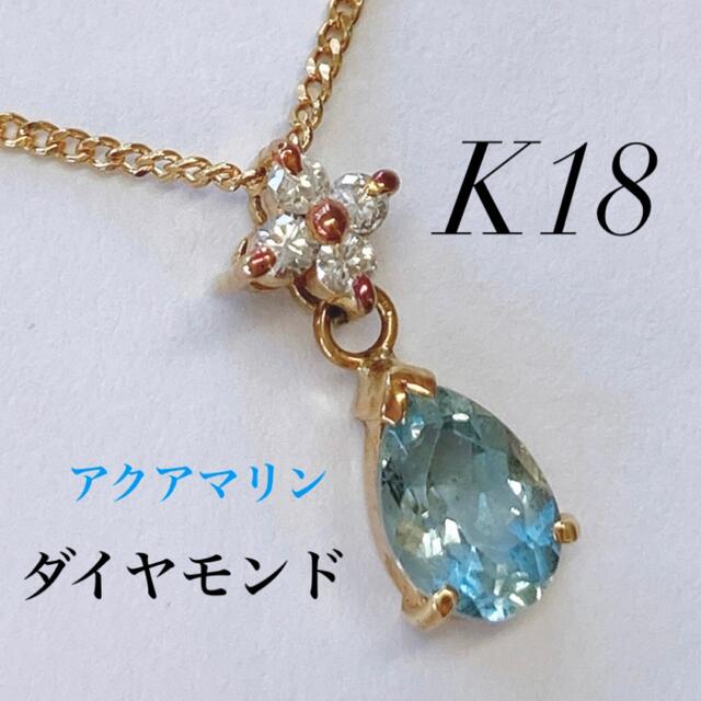 ★K18 750 アクアマリン 0.66ct ダイヤモンド 4P ネックレス色石