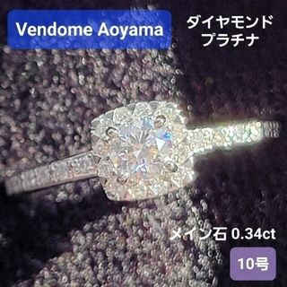 ヴァンドームアオヤマ(Vendome Aoyama)の送料込★匿名配送【ヴァンドーム青山】ダイヤモンド Pt950 鑑別書付 10号(リング(指輪))