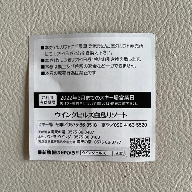 ウィングヒルズ白鳥リゾートスキー場 21-22シーズンのリフト券引換券 チケットの施設利用券(スキー場)の商品写真