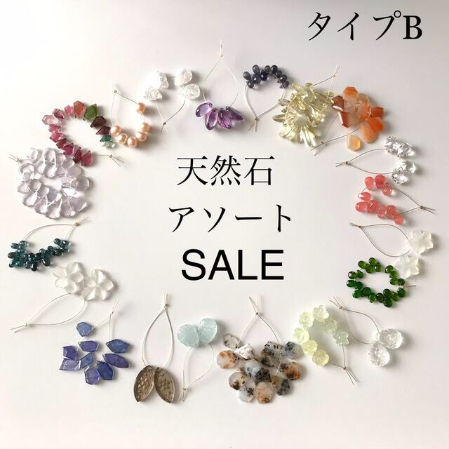 《ラクマ限定》天然石アソート　SALE♡ タイプB