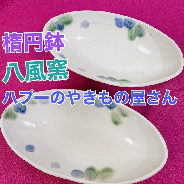 【超美品☆八風窯】可愛いブルーベリー柄の楕円鉢のペアセット