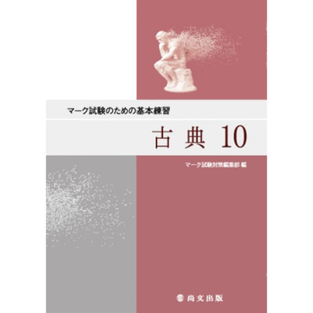 マーク試験のための基本練習 古典10 エンタメ/ホビーの本(語学/参考書)の商品写真