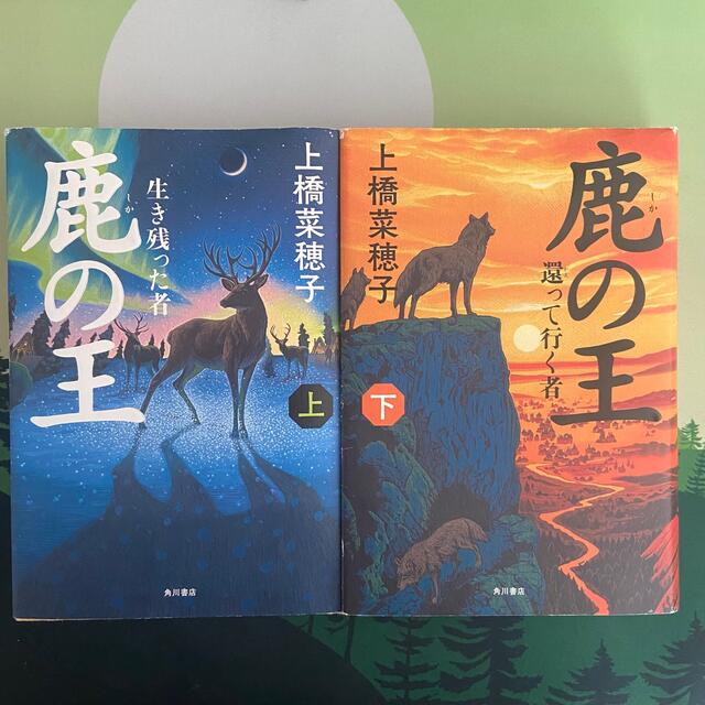 角川書店(カドカワショテン)の🦌鹿の王 上・下セット【2冊完結】 エンタメ/ホビーの本(その他)の商品写真