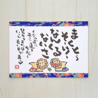 いませ 【B5サイズ】なんくるないさ キラキラにっこり空シーサー 詞絵 筆文字アート のクローバ