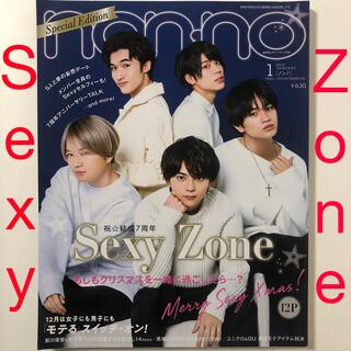 Sexy Zone 集英社オリジナル 表紙違い版ノンノ 2019年 01月号(ファッション)