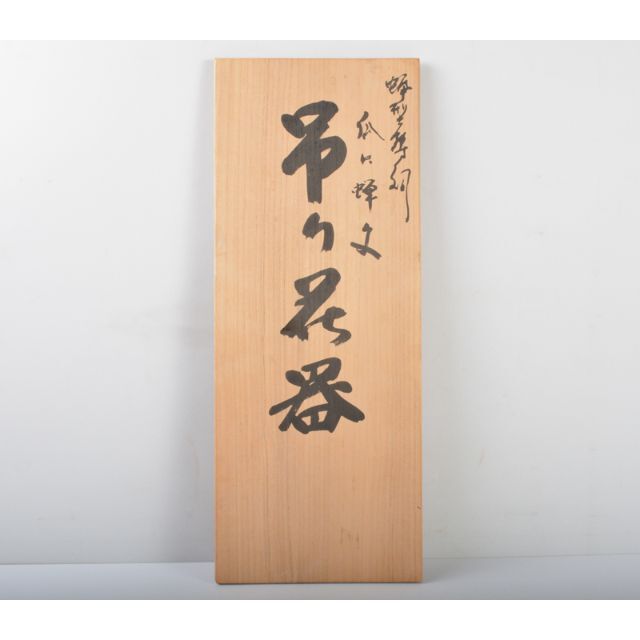 高岡銅器 平井昇(昇甫)作 蝋型鋳銅 瓜に蝉 吊り花器 共箱 G 高岡銅器 平井昇(昇甫)作 蝋型鋳銅 瓜に蝉 吊り花器 共箱 G