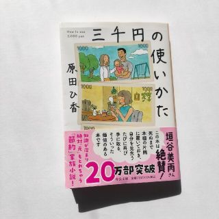 三千円の使いかた(その他)