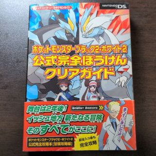 ポケモン(ポケモン)のポケットモンスタ－ブラック２・ホワイト２公式完全ぼうけんクリアガイド ＮＩＮＴＥ(アート/エンタメ)