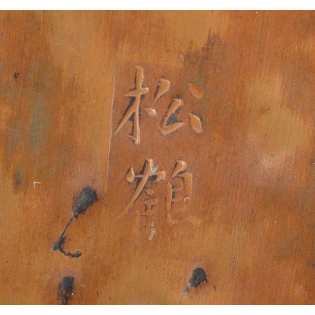 中国美術 古銅 山水人物刻 墨箱 松鶴銘 C R4316 美術品/アンティーク