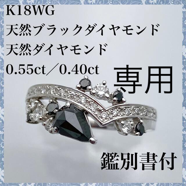 本物新品保証】 専用 k18WG 天然 0.40ct 0.55ct ダイヤ ブラック