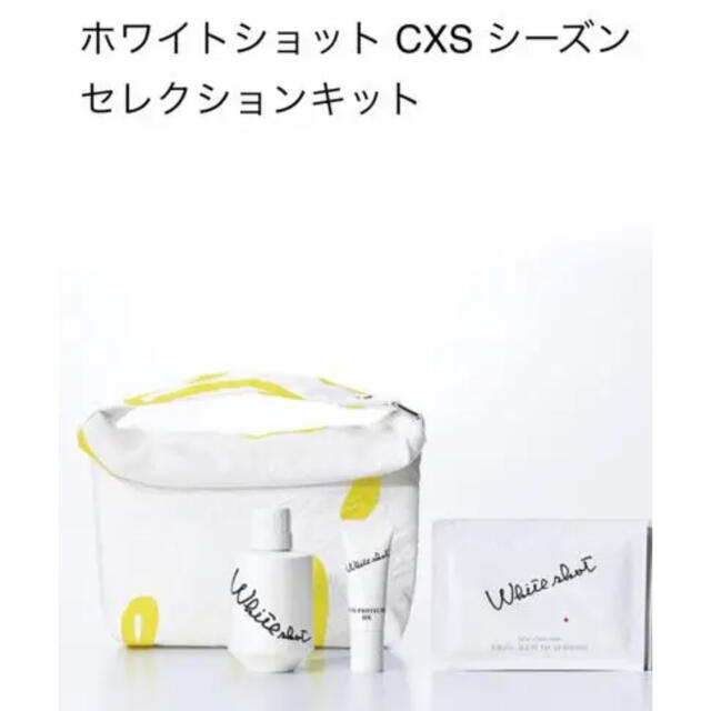 ポーラ ホワイトショット CXS シーズンセレクションキット- ポーラ ホワイトショット CXS シーズンセレクションキット-