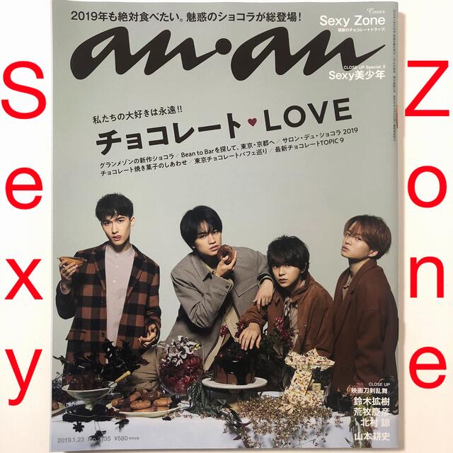 SexyZone 表紙 anan (アンアン) 2019年 1/23号 エンタメ/ホビーの雑誌(その他)の商品写真