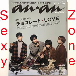 SexyZone 表紙 anan (アンアン) 2019年 1/23号(その他)