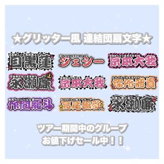 ❤︎ グリッター風プリント 連結うちわ オーダーページ ❤︎(男性アイドル)