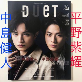 平野紫耀 中島健人 表紙 Duet (デュエット) 2020年 05月号(アート/エンタメ/ホビー)