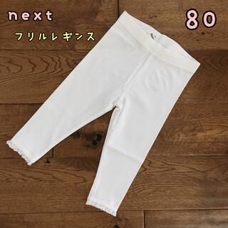 ネクスト(NEXT)の新品♡next♡裾フリル付きレギンス　白　80(パンツ)