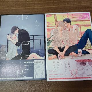 お値下げ中❤「東京―四季―」上下巻ハル(ボーイズラブ(BL))