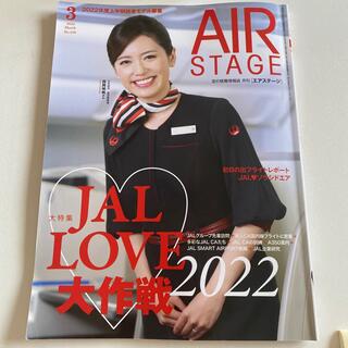 ジャル(ニホンコウクウ)(JAL(日本航空))のAIR STAGE (エア ステージ) 2022年 03月号(語学/資格/講座)