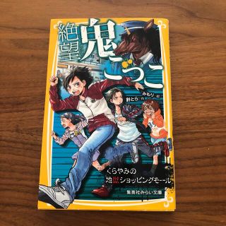 シュウエイシャ(集英社)の絶望鬼ごっこ　くらやみの地獄ショッピングモ－ル(絵本/児童書)