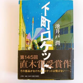 ショウガクカン(小学館)の下町ロケット(その他)