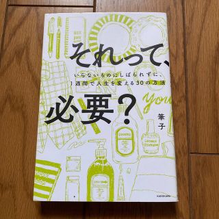 それって、必要？ いらないものにしばられずに、１週間で人生を変える３(住まい/暮らし/子育て)