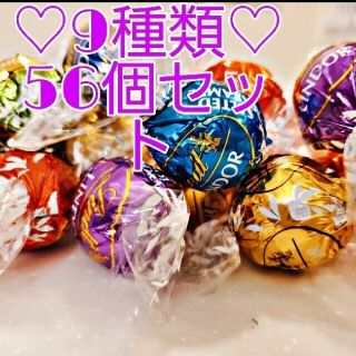 リンツ(Lindt)の【9種類56個】リンツ リンドール チョコレート(菓子/デザート)