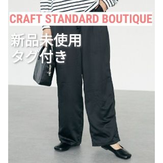 クラフトスタンダードブティック(CRAFT STANDARD BOUTIQUE)の【新品未使用タグ付き】サテンイージーパンツ(カジュアルパンツ)