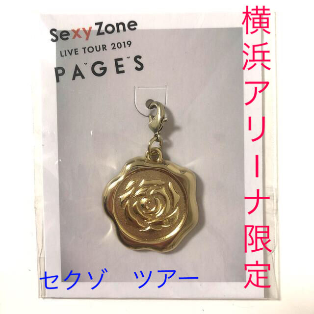 Sexy Zone PASES 横アリ限定チャーム エンタメ/ホビーのタレントグッズ(アイドルグッズ)の商品写真