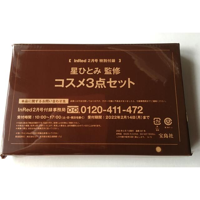 宝島社(タカラジマシャ)の【InRed 2022年2月号付録】星ひとみさん監修「幸せ」コスメ完璧3点セット コスメ/美容のベースメイク/化粧品(アイシャドウ)の商品写真