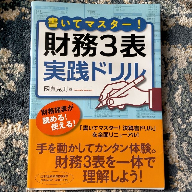 書いてマスタ－！財務３表実践ドリル エンタメ/ホビーの本(ビジネス/経済)の商品写真