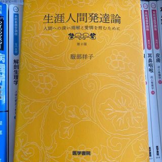 生涯人間発達論 人間への深い理解と愛情を育むために 第２版(健康/医学)