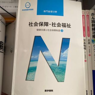 社会保障・社会福祉 健康支援と社会保障制度　３ 第２０版(その他)