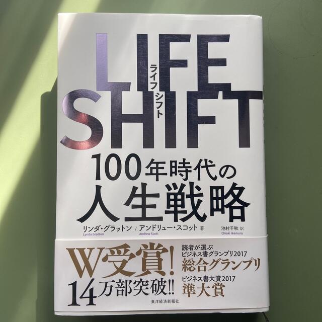 ＬＩＦＥ　ＳＨＩＦＴ １００年時代の人生戦略 エンタメ/ホビーの本(その他)の商品写真