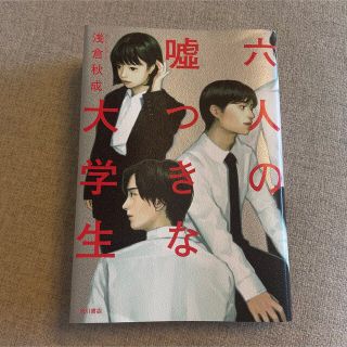 六人の嘘つきな大学生(文学/小説)