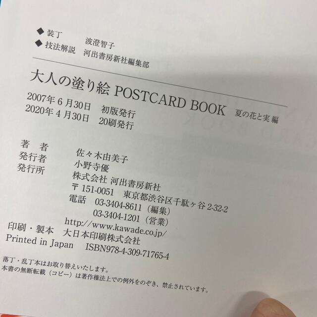 大人の塗り絵ＰＯＳＴＣＡＲＤ　ＢＯＯＫ 夏の花と実編 エンタメ/ホビーの本(アート/エンタメ)の商品写真