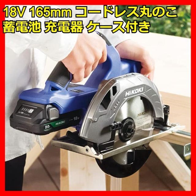 コードレス丸のこ 18V 165mm 蓄電池 充電器 ケース付き 丸ノコ 充電式