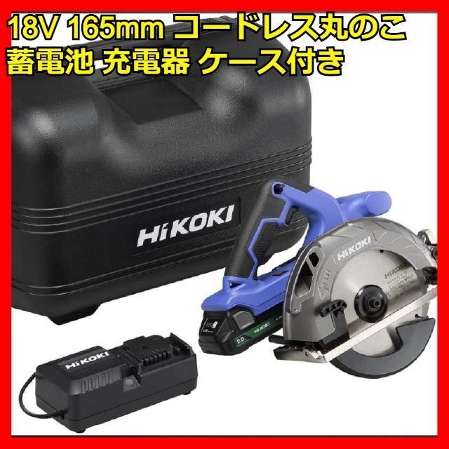 当日配達 18V 165mm コードレス丸のこ バッテリ 充電器 ケース付 丸ノコ 充電式 自動車/バイク