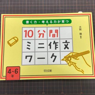 書く力・考える力が育つ１０分間ミニ作文ワ－ク ４～６年(人文/社会)