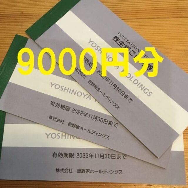 吉野家 株主優待 9000円分