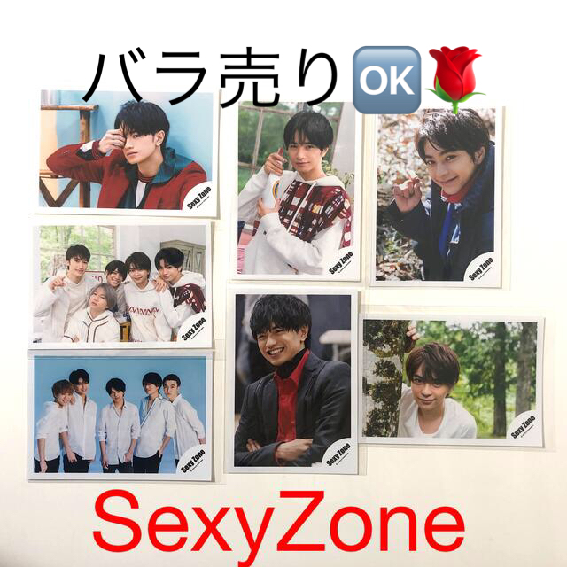 Sexy Zone(セクシー ゾーン)のSexy Zone 公式写真(バラ売り可) エンタメ/ホビーのタレントグッズ(アイドルグッズ)の商品写真