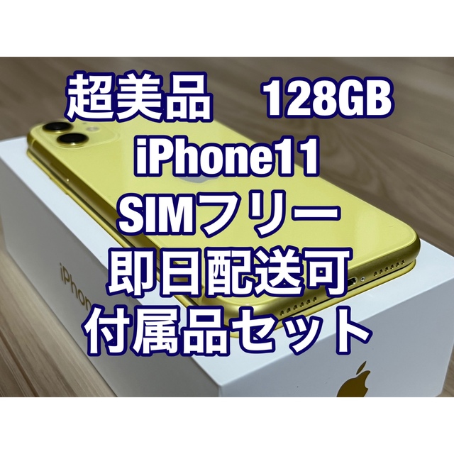 アクティベーションロック【超美品・付属品セット】iPhone11 イエロー 128GB SIMフリー