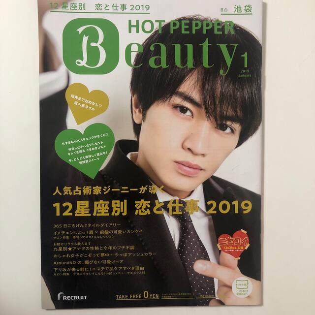 中島健人表紙 HOT PEPPER Beauty 冊子 エンタメ/ホビーのタレントグッズ(アイドルグッズ)の商品写真